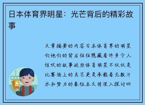 日本体育界明星：光芒背后的精彩故事