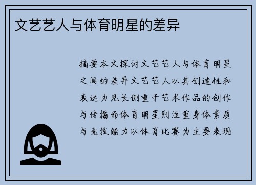 文艺艺人与体育明星的差异