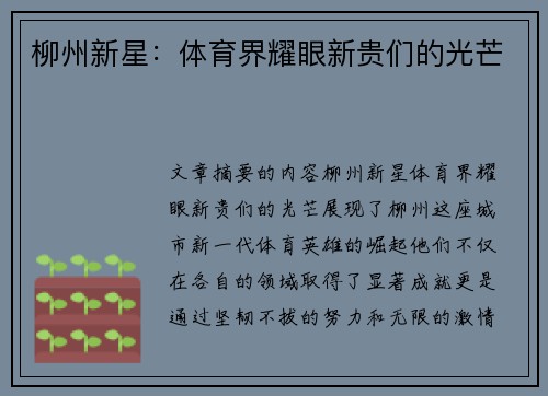 柳州新星：体育界耀眼新贵们的光芒