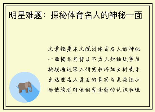 明星难题：探秘体育名人的神秘一面