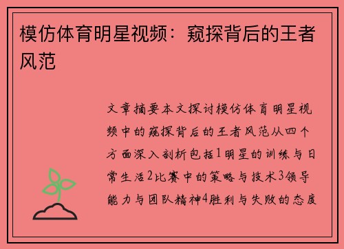 模仿体育明星视频：窥探背后的王者风范