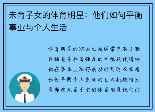 未育子女的体育明星：他们如何平衡事业与个人生活