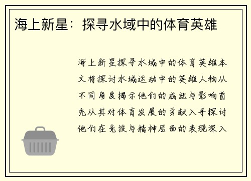 海上新星：探寻水域中的体育英雄