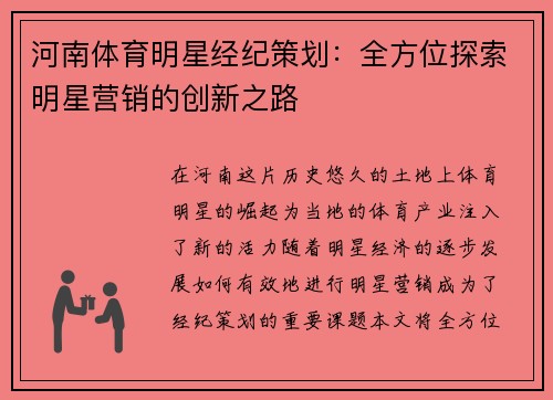 河南体育明星经纪策划：全方位探索明星营销的创新之路