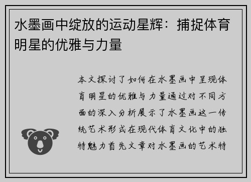 水墨画中绽放的运动星辉：捕捉体育明星的优雅与力量