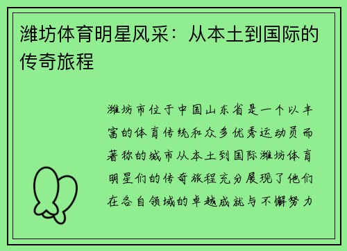 潍坊体育明星风采：从本土到国际的传奇旅程