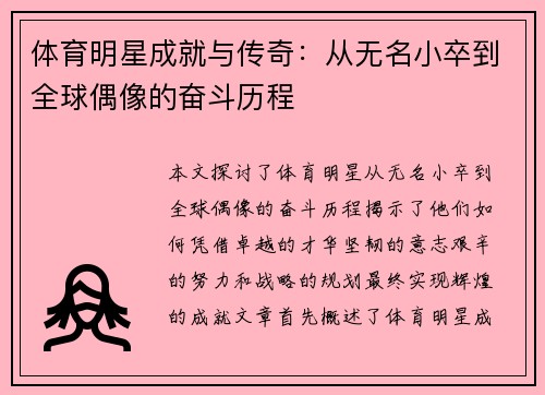 体育明星成就与传奇：从无名小卒到全球偶像的奋斗历程