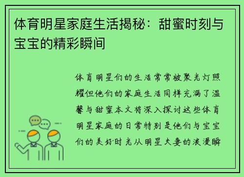 体育明星家庭生活揭秘：甜蜜时刻与宝宝的精彩瞬间