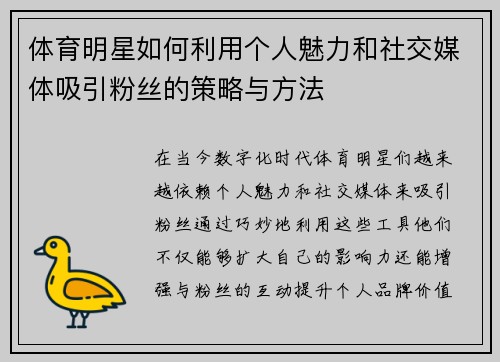 体育明星如何利用个人魅力和社交媒体吸引粉丝的策略与方法