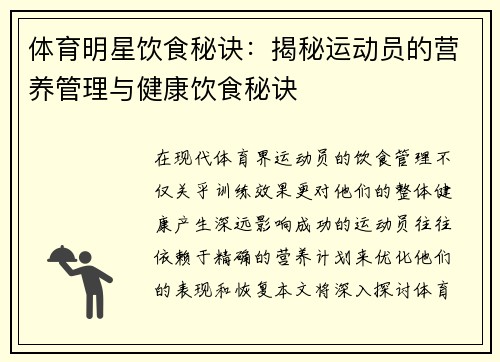 体育明星饮食秘诀：揭秘运动员的营养管理与健康饮食秘诀