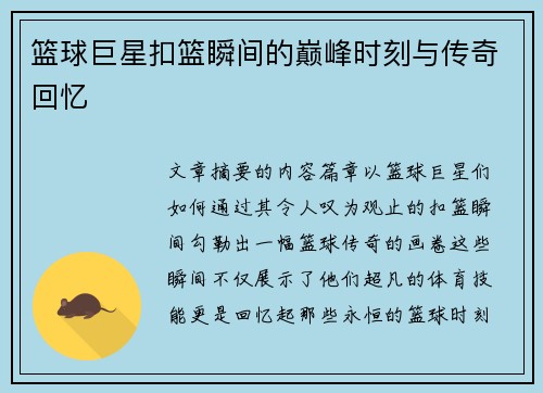 篮球巨星扣篮瞬间的巅峰时刻与传奇回忆