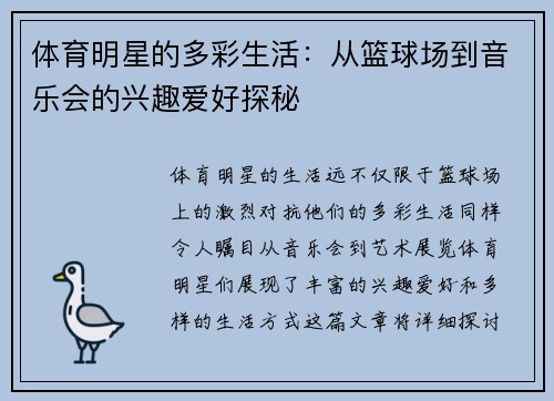 体育明星的多彩生活：从篮球场到音乐会的兴趣爱好探秘