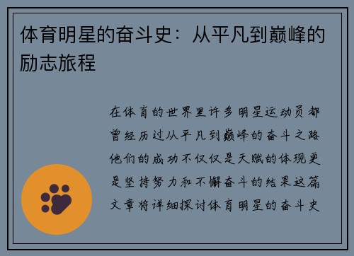 体育明星的奋斗史：从平凡到巅峰的励志旅程