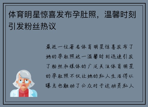 体育明星惊喜发布孕肚照，温馨时刻引发粉丝热议