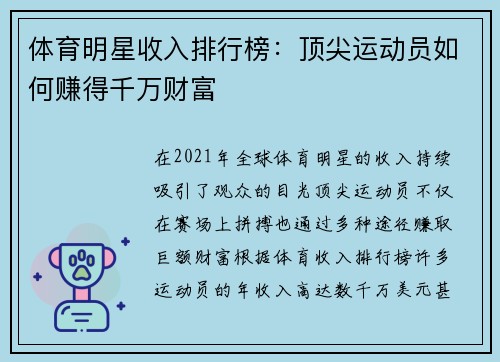 体育明星收入排行榜：顶尖运动员如何赚得千万财富