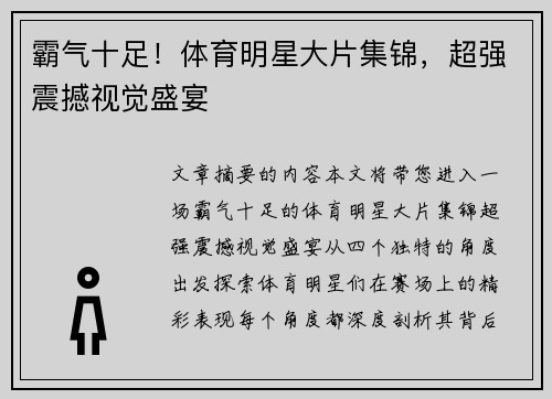 霸气十足！体育明星大片集锦，超强震撼视觉盛宴