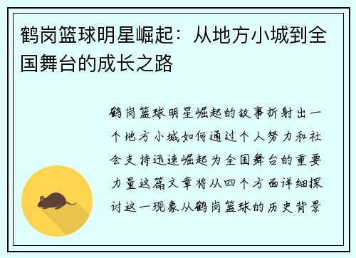 鹤岗篮球明星崛起：从地方小城到全国舞台的成长之路