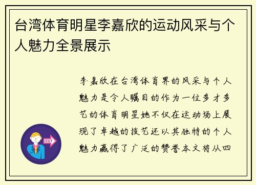 台湾体育明星李嘉欣的运动风采与个人魅力全景展示
