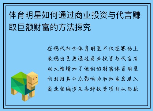 体育明星如何通过商业投资与代言赚取巨额财富的方法探究