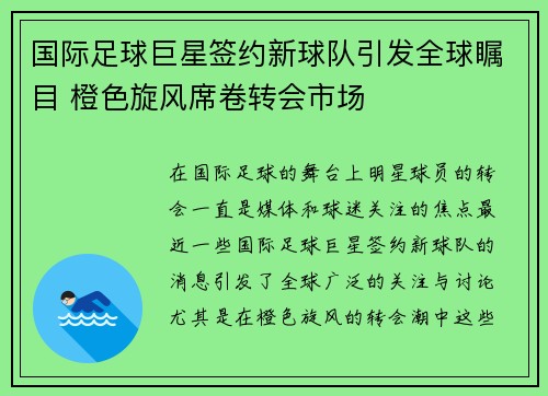 国际足球巨星签约新球队引发全球瞩目 橙色旋风席卷转会市场