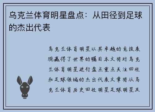乌克兰体育明星盘点：从田径到足球的杰出代表