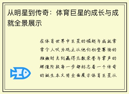 从明星到传奇：体育巨星的成长与成就全景展示