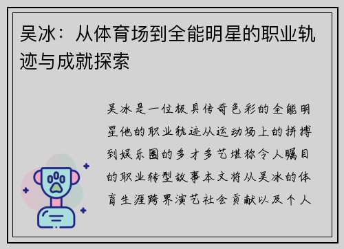 吴冰：从体育场到全能明星的职业轨迹与成就探索