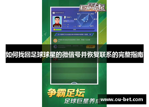 如何找回足球球星的微信号并恢复联系的完整指南