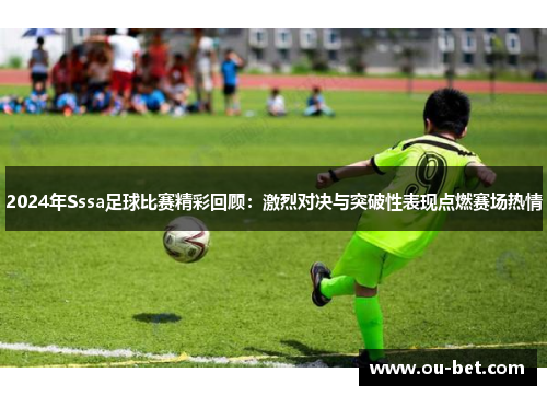 2024年Sssa足球比赛精彩回顾：激烈对决与突破性表现点燃赛场热情