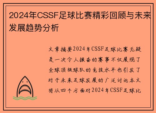 2024年CSSF足球比赛精彩回顾与未来发展趋势分析