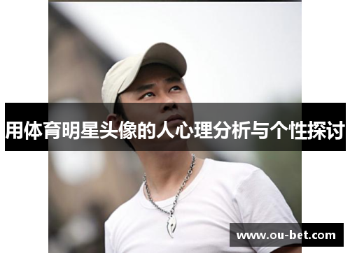 用体育明星头像的人心理分析与个性探讨