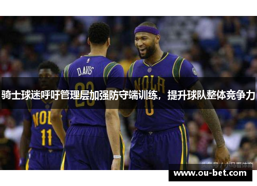 骑士球迷呼吁管理层加强防守端训练，提升球队整体竞争力
