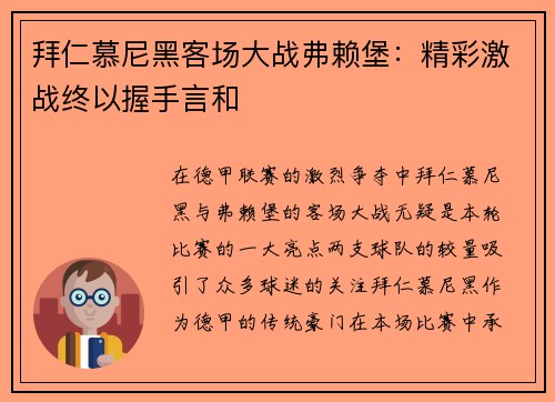 拜仁慕尼黑客场大战弗赖堡：精彩激战终以握手言和