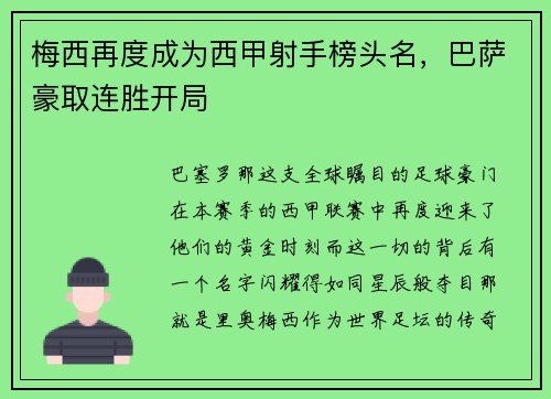 梅西再度成为西甲射手榜头名，巴萨豪取连胜开局