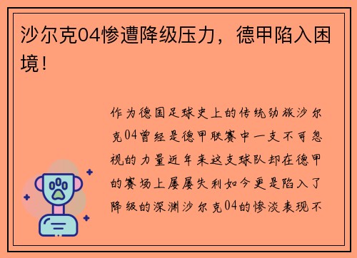 沙尔克04惨遭降级压力，德甲陷入困境！