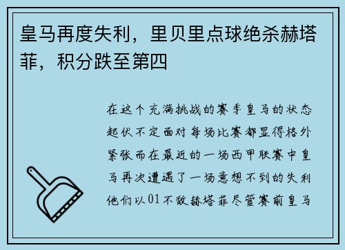 皇马再度失利，里贝里点球绝杀赫塔菲，积分跌至第四
