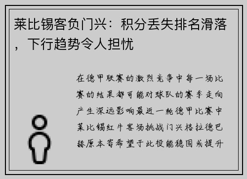 莱比锡客负门兴：积分丢失排名滑落，下行趋势令人担忧