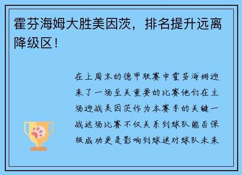 霍芬海姆大胜美因茨，排名提升远离降级区！