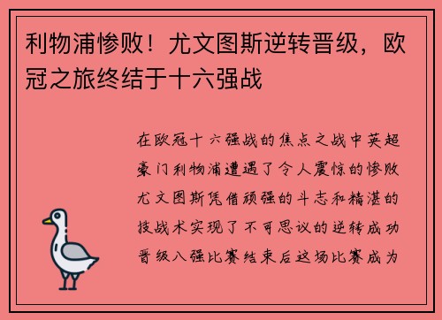 利物浦惨败！尤文图斯逆转晋级，欧冠之旅终结于十六强战