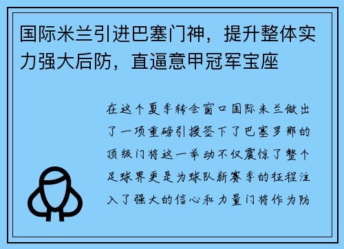 国际米兰引进巴塞门神，提升整体实力强大后防，直逼意甲冠军宝座