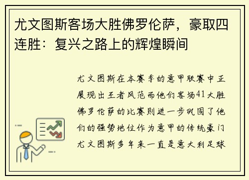 尤文图斯客场大胜佛罗伦萨，豪取四连胜：复兴之路上的辉煌瞬间