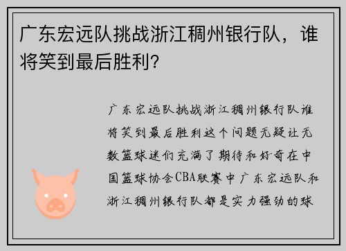 广东宏远队挑战浙江稠州银行队，谁将笑到最后胜利？