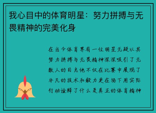 我心目中的体育明星：努力拼搏与无畏精神的完美化身