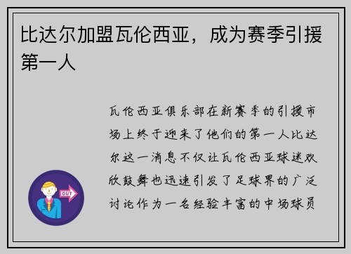 比达尔加盟瓦伦西亚，成为赛季引援第一人