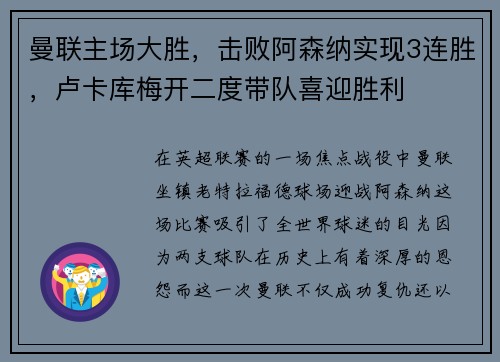 曼联主场大胜，击败阿森纳实现3连胜，卢卡库梅开二度带队喜迎胜利