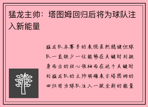 猛龙主帅：塔图姆回归后将为球队注入新能量