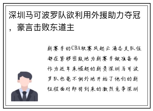 深圳马可波罗队欲利用外援助力夺冠，豪言击败东道主