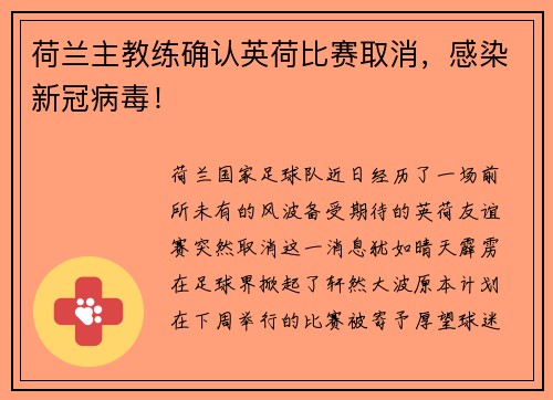 荷兰主教练确认英荷比赛取消，感染新冠病毒！