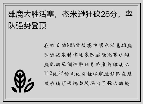 雄鹿大胜活塞，杰米逊狂砍28分，率队强势登顶