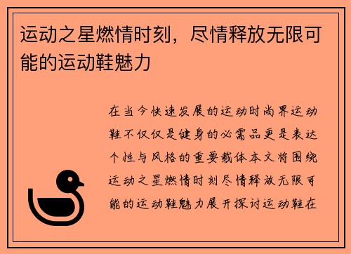 运动之星燃情时刻，尽情释放无限可能的运动鞋魅力